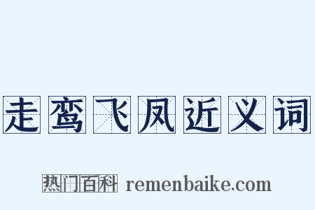 走鸾飞凤近义词是什么意思的图片